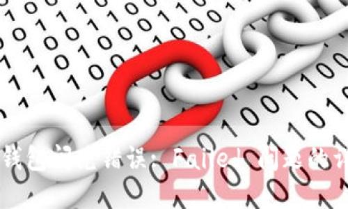 解决TP钱包闪兑错误: Failed 问题的详细指南