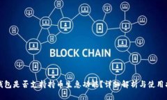 TP钱包是否支持持币生息功能？详细解析与使用指