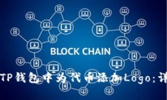 如何在TP钱包中为代币添加Logo：详细指南