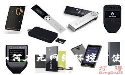 TP如何在无网络环境下使用？