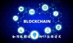 如何选择适合你的TP注册方式
