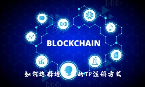 如何选择适合你的TP注册方式