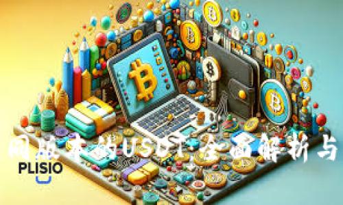 TP不同版本的USDT：全面解析与对比