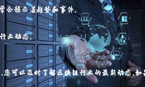 区块链相关的新闻事件会随着时间不断变化和更新，因此无法提供具体的下周新闻事件。不过，我可以提供一些可能会在未来一周内涉及的主题和领域，以及如何获取这些信息的建议。

### 可能的区块链新闻主题

1. **新技术进展和更新**
   - 区块链技术的创新，如新共识算法的开发或现有协议的升级（例如以太坊2.0的进展）。
   
2. **监管动态**
   - 各国政府对区块链和加密货币的监管政策变化，新的法律法规的出台可能引起广泛关注。
   
3. **行业应用**
   - 务实的应用案例，如某大型企业或机构采用区块链进行供应链管理或数据安全。

4. **投资与融资活动**
   - 引人注目的投资轮次或融资活动，特别是区块链初创公司 筹集资金的消息。

5. **市场动态**
   - 加密货币市场的价格变动、市场趋势分析、重要币种的涨跌情况。

### 获取区块链新闻的建议

1. **关注行业新闻网站**
   - 定期访问区块链专门网站和新闻平台，如CoinDesk、CoinTelegraph等。

2. **社交媒体跟踪**
   - Twitter和LinkedIn上有很多业内专家和企业分享即时动态，跟踪相关话题能获取最新信息。

3. **加入社区和论坛**
   - 参与区块链相关的微信群、QQ群、Reddit等社区，活跃的讨论常常会预示着趋势和事件。

4. **订阅新闻通讯**
   - 注册行业内知名网站的新闻邮件，可以在第一时间拿到最新的行业动态。

### 结论

虽然无法具体预测下周的新闻事件，但通过关注这些领域和信息渠道，您可以及时了解区块链行业的最新动态。如果您有更具体的主题或问题需要了解，请随时告诉我！