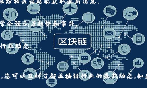 区块链相关的新闻事件会随着时间不断变化和更新，因此无法提供具体的下周新闻事件。不过，我可以提供一些可能会在未来一周内涉及的主题和领域，以及如何获取这些信息的建议。

### 可能的区块链新闻主题

1. **新技术进展和更新**
   - 区块链技术的创新，如新共识算法的开发或现有协议的升级（例如以太坊2.0的进展）。
   
2. **监管动态**
   - 各国政府对区块链和加密货币的监管政策变化，新的法律法规的出台可能引起广泛关注。
   
3. **行业应用**
   - 务实的应用案例，如某大型企业或机构采用区块链进行供应链管理或数据安全。

4. **投资与融资活动**
   - 引人注目的投资轮次或融资活动，特别是区块链初创公司 筹集资金的消息。

5. **市场动态**
   - 加密货币市场的价格变动、市场趋势分析、重要币种的涨跌情况。

### 获取区块链新闻的建议

1. **关注行业新闻网站**
   - 定期访问区块链专门网站和新闻平台，如CoinDesk、CoinTelegraph等。

2. **社交媒体跟踪**
   - Twitter和LinkedIn上有很多业内专家和企业分享即时动态，跟踪相关话题能获取最新信息。

3. **加入社区和论坛**
   - 参与区块链相关的微信群、QQ群、Reddit等社区，活跃的讨论常常会预示着趋势和事件。

4. **订阅新闻通讯**
   - 注册行业内知名网站的新闻邮件，可以在第一时间拿到最新的行业动态。

### 结论

虽然无法具体预测下周的新闻事件，但通过关注这些领域和信息渠道，您可以及时了解区块链行业的最新动态。如果您有更具体的主题或问题需要了解，请随时告诉我！