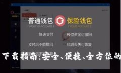区块链TP官网下载指南：安全、便捷、全方位的数