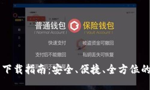 区块链TP官网下载指南：安全、便捷、全方位的数字资产管理