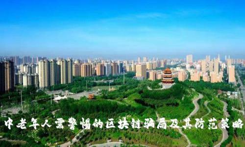 中老年人需警惕的区块链骗局及其防范策略