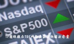 TP转账提示TRC网络未激活的解决方案