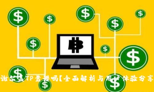 谢尔盖TP靠谱吗？全面解析与用户体验分享
