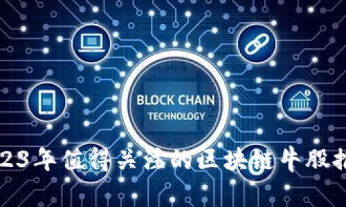 2023年值得关注的区块链牛股推荐