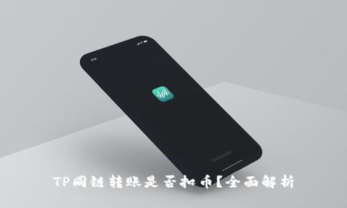 TP同链转账是否扣币？全面解析