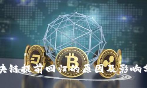 区块链提前回归的原因及影响分析