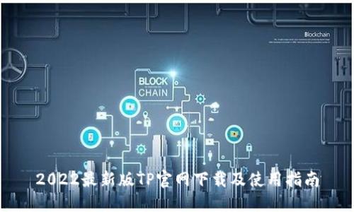 2022最新版TP官网下载及使用指南