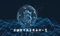 区块链十大专用币种一览