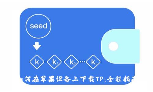 如何在苹果设备上下载TP：全程指南