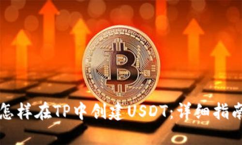 怎样在TP中创建USDT：详细指南