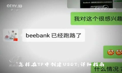 怎样在TP中创建USDT：详细指南
