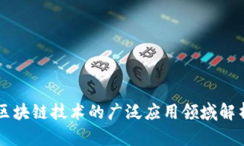 区块链技术的广泛应用领域解析