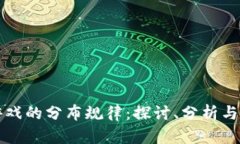 区块链游戏的分布规律：探讨、分析与未来趋势