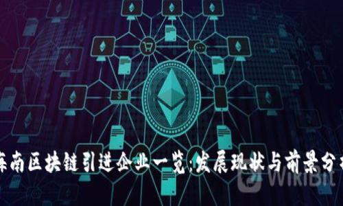 海南区块链引进企业一览：发展现状与前景分析