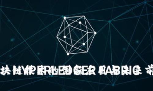 区块链技术的创新应用与未来前景